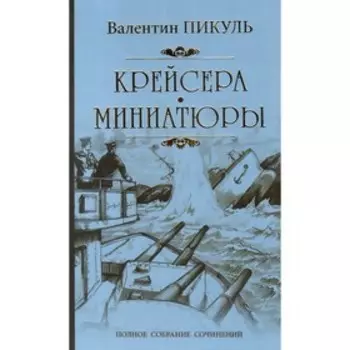 Крейсера. Миниатюры. Пикуль В.
