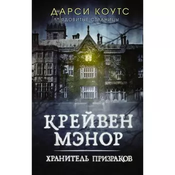 Крейвен Мэнор. Хранитель призраков. Коутс Д.