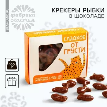 Крекеры рыбки в шоколаде «Сладкое от грусти», 100 г.