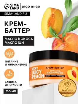 Крем-баттер для тела Very juicy peach, питание и увлажнение, с ароматом персика, 250 г, PICO MICO