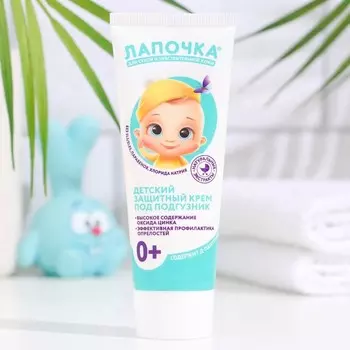 Крем детский под подгузник «Лапочка», защитный, 75 мл