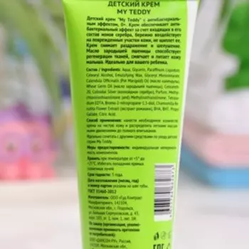 Крем детский с антибактериальным эффектом, 75 мл