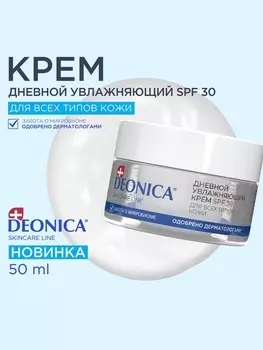Крем для лица дневной увлажняющий Deonica SPF 30 для всех типов кожи, 50 мл