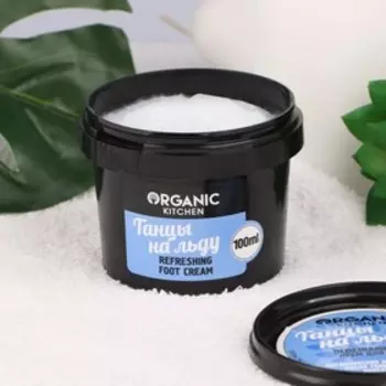 Крем для ног Organic Kitchen «Танцы на льду», освежающий, 100 мл