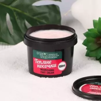 Крем для ног Organic Kitchen «Тёплые носочки», питательный, 100 мл