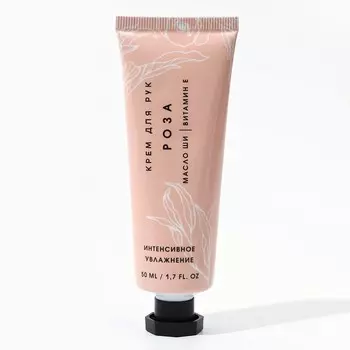 Крем для рук, 50 мл, аромат розы, Чистое счастье