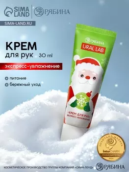 Крем для рук экспресс-увлажнение «Милый Дед Мороз», 30 мл, URAL LAB