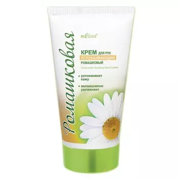 Крем для рук Bielita «Ромашковая», успокаивающий, с экстрактом ромашки, 150 мл