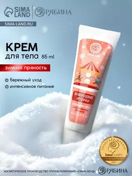 Крем для рук и тела «Новогодние истории», интенсивное питание, аромат: зимняя пряность, 85 мл, URAL LAB