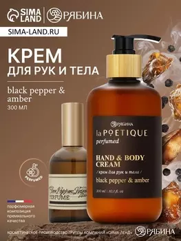 Крем для рук и тела парфюмированный, аромат Black pepper, 300 мл, laPOETIQUE