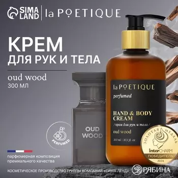 Крем для рук и тела парфюмированный, аромат Oud wood, 300 мл, laPOETIQUE