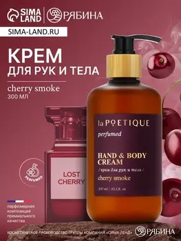 Крем для рук и тела парфюмированный, аромат Lost cherry, 300 мл, laPOETIQUE