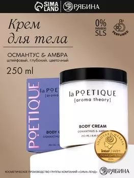 Крем для рук и тела парфюмированный laPOETIQUE, 250 мл, аромат османтус и амбра