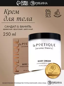 Крем для рук и тела парфюмированный laPOETIQUE, 250 мл, аромат сандал и ваниль