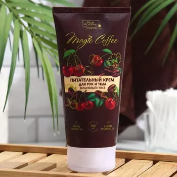 Крем для рук и тела серии Magic Coffee питательный вишневый гляссе, 150мл