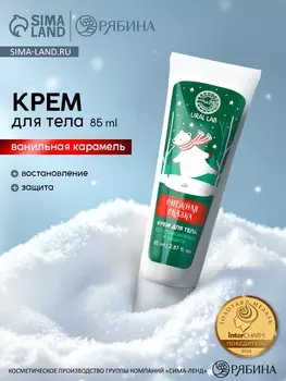 Крем для рук и тела «Снежная сказка», восстановление и защита, аромат: ванильная карамель, 85 мл, URAL LAB