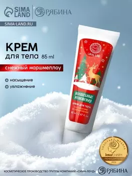 Крем для рук и тела «Волшебные мгновения», насыщение и увлажнение, аромат: снежный маршмеллоу, 85 мл, URAL LAB