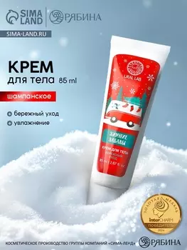 Крем для рук и тела «Зимние забавы», бережный уход, аромат: шампанское, 85 мл, URAL LAB