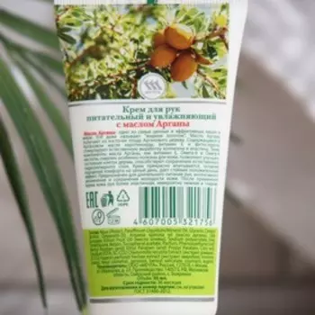 Крем для рук "Мечта" питательный и увлажняющий с маслом арганы, 50 мл