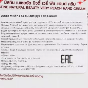 Крем для рук "Mistine" с персиком, 30 г