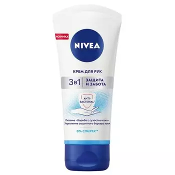 Крем для рук NIVEA Защита и забота 3в1 антибактериальный для нормальной и сухой кожи, 75 мл 765052