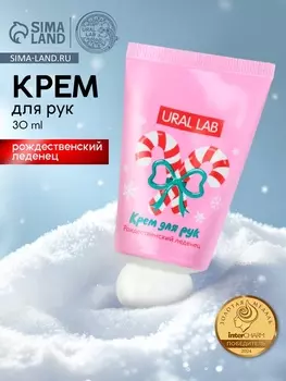 Крем для рук новогодний, 30 мл, с ароматом рождественского леденца, URAL LAB