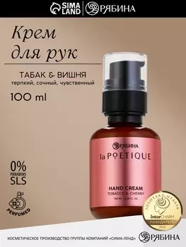 Крем для рук парфюмированный, аромат: вишня и табак, 100 мл, POETIQUE