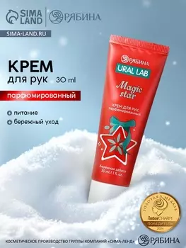 Крем для рук парфюмированный Magic Star, 30 мл, URAL LAB