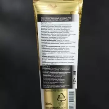 Крем для рук парфюмированный Pretty Skin с муцином улитки, 30 мл