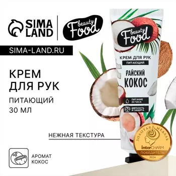 Крем для рук, питание, 30 мл, аромат кокоса, BEAUTY FOOD