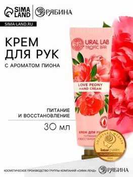 Крем для рук, питание и восстановление, аромат пиона, 30 мл, URAL LAB