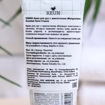 Крем для рук "Reunrom", с мангостином, 30 г