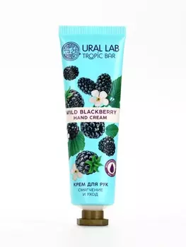 Крем для рук, смягчение и уход, аромат ежевики, 30 мл, URAL LAB