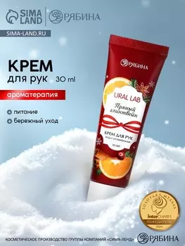 Крем для рук с ароматом пряного глинтвейна, 30 мл , URAL LAB