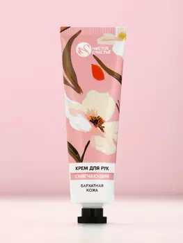 Крем для рук смягчающий, 30 мл, бархатная кожа, Чистое счастье