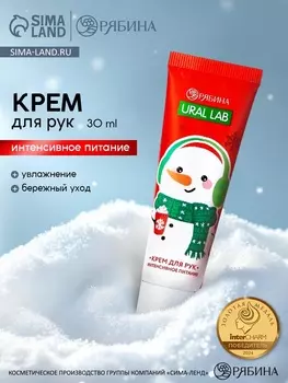 Крем для рук «Снеговик», 30 мл, URAL LAB
