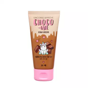 Крем для рук UNICORNS APPROVE шоколадная пауза, 50 мл