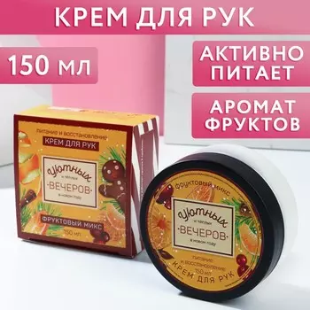 Крем для рук «Уютных вечеров», 150 мл, аромат бергамота, Чистое счастье