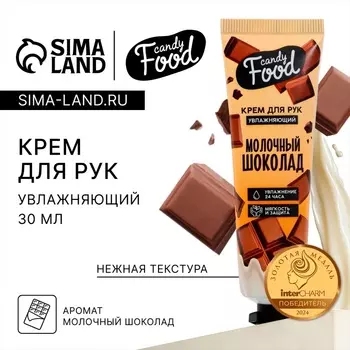 Крем для рук, увлажнение, 30 мл, аромат шоколада, CANDY FOOD