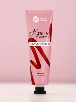 Крем для рук увлажняющий, 30 мл, нежная забота, Чистое счастье