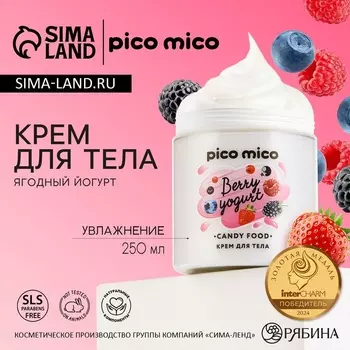 Крем для тела, 250 мл, аромат ягодного йогурта, PICO MICO