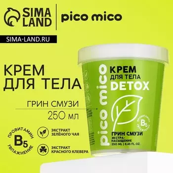 Крем для тела, экстра-насыщение, 250 мл, аромат грин-смузи, PICO MICO