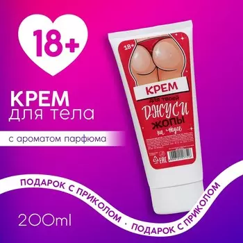 Крем для тела «Джуси на тусе», 200 мл, 18+, ЧИСТОЕ СЧАСТЬЕ