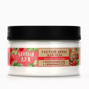 Крем для тела густой, аромат малины, 250 мл, Банный Дух