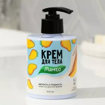 Крем для тела «Манго», 300 мл, аромат манго, BEAUTY FOX
