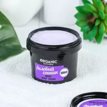 Крем для тела Organic shop, "Лиловый сонник", ночной, 100 мл