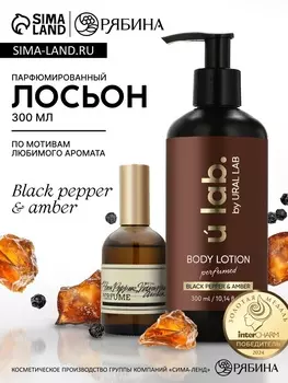 Крем для тела парфюмированный Black pepper, 300 мл, ULAB