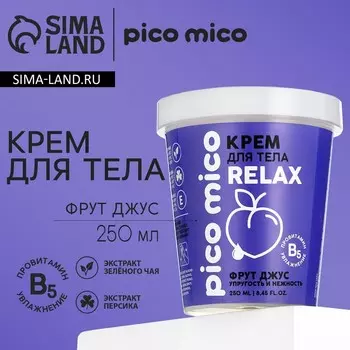 Крем для тела, упругость и нежность, 250 мл, аромат фрут-джус, PICO MICO