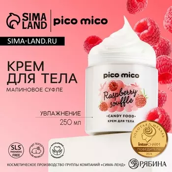 Крем для тела увлажняющий, 250 мл, аромат малинового суфле, PICO MICO