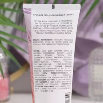 Крем для тела увлажняющий MILV "Дыня", 200 мл